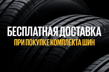 Бесплатная доставка шин