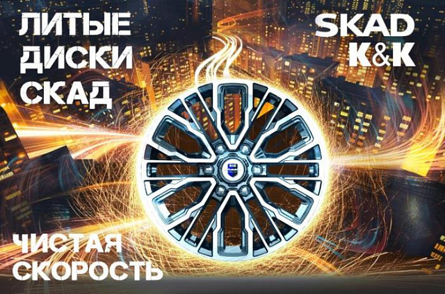 Скидка на секретный крепеж при покупке литых дисков СКАД