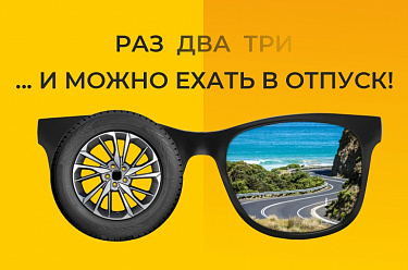Летние шины: 3 в 1