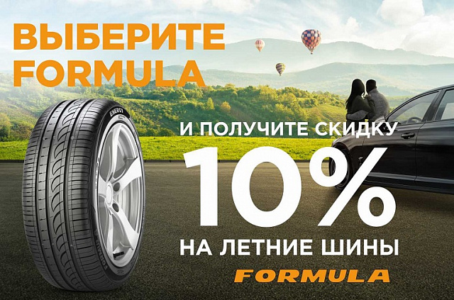 Скидка 10% на летние шины Formula