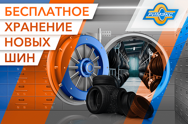 Бесплатное хранение зимних шин до 150 дней