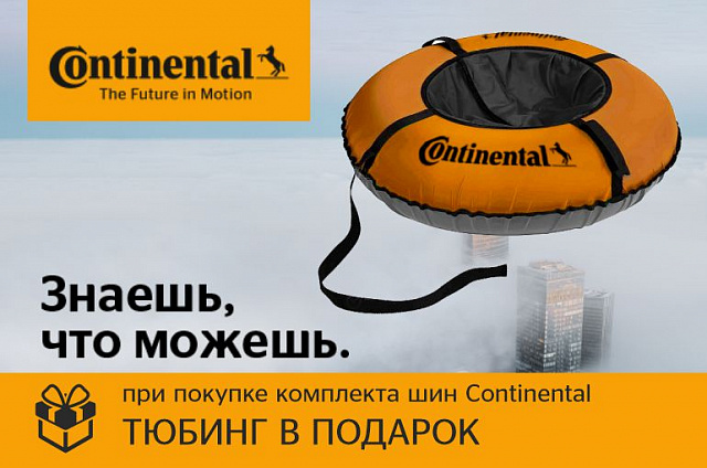 Подарок при покупке комплекта зимних шин Continental